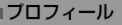 プロフィールはこちらです。