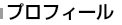 プロフィールはこちらです。