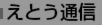 えとう通信はこちらです。