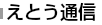えとう通信はこちらです。
