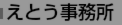 えとうの事務所一覧はこちらです。