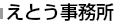 えとうの事務所一覧はこちらです。