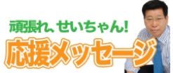 頑張れせいちゃん　応援メッセージページはこちらです。