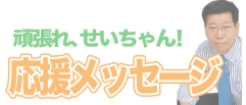 頑張れせいちゃん　応援メッセージページはこちらです。