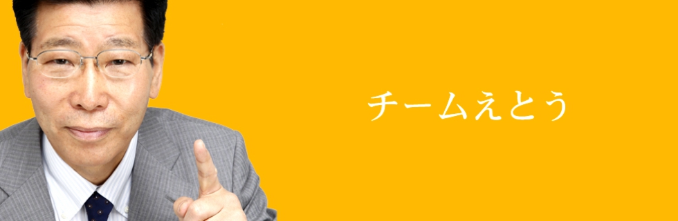 チームえとうのヘッダ画像です。