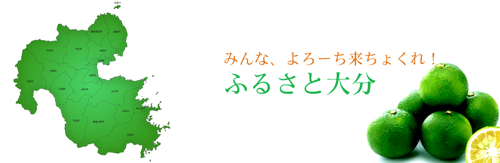ふるさと大分のヘッダ画像です。みんな、よーろきちょくれ！ふるさと大分