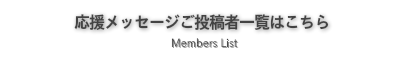 応援メッセージ一覧案内の見出し画像です。