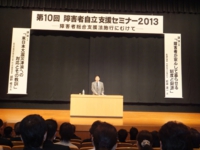 千葉県知的障害者福祉協会、第10回障害者自立支援セミナー2013シンポジウムで講演。（平成25年2月　千葉市）.jpg