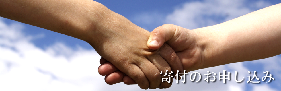 寄付申し込みのヘッダ画像です。