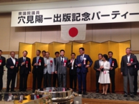 衆議院議員穴見陽一出版記念パーティーで乾杯の挨拶をする衛藤議員（平成２８年７月２８日　都内）