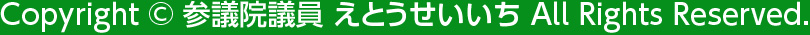 Copyright © 参議院議員 えとうせいいち All Rights Reserved.