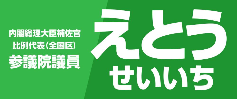 内閣総理大臣補佐官比例代表（全国区）参議院議員　えとうせいいち