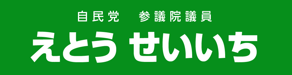 自民党参議院議員 えとうせいいち